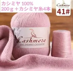 おすすめ✨38 カシミヤ毛糸 ピンク系41 200g＋カシミヤ糸4玉付❣️