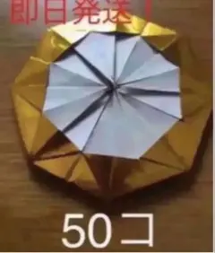 即日発送！折り紙で作成金メダル50個