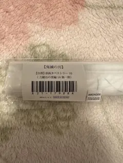 鬼滅の刃 原画タペストリー 刀鍛冶の里編 16時透無一郎