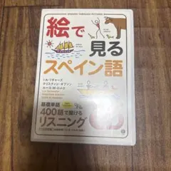 絵で見るスペイン語 CD2枚組