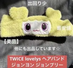 TWICE LOVELYS DAVELY ヘアバンド - メルカリ