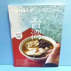 Hanako特別編集 台湾
