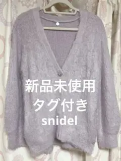 snidel ラベンダー シャギーカラーニットカーディガン ビジュー 新品未使用