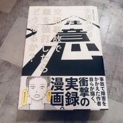 交通事故で頭を強打したらどうなるか?