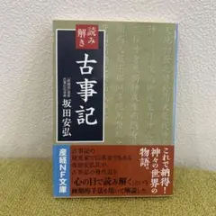 読み解き古事記