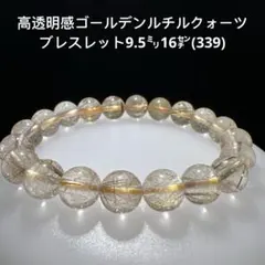 天然石 透明感 ゴールデンルチルクォーツ ブレスレット8㍉15.5㌢(332