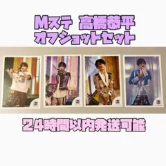 高橋恭平 Mステ オフショ 4枚セット