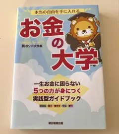 お金の大学 -本当の自由を手に入れる-