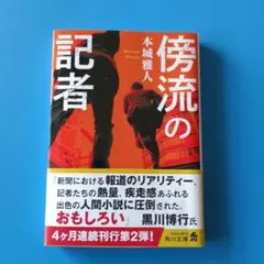 傍流の記者
