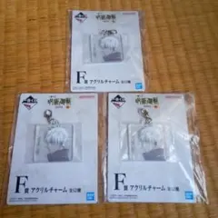 一番くじ　呪術廻戦　アクリルチャーム　五条悟　3点