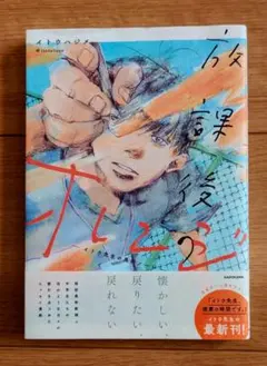 放課後のオレンジ イトウハジメ 漫画