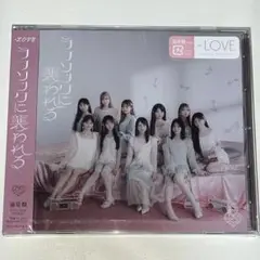 =LOVE イコララブソングに襲われる 通常盤 新品未開封