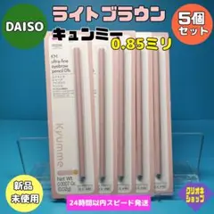 【5本セット】TGCコラボ　キュンミー　アイブロウペンシル01　ライトブラウン