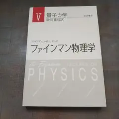 2025年最新】ファインマン物理学の人気アイテム - メルカリ