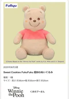 Sweet Cookies FukuFuku くまのプーさん　超BIGぬいぐるみ