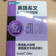 英語長文レベル別問題集 5 上級編