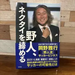 野人、ネクタイを締める