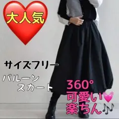 811-4★ ロング バルーンスカート 黒 フレア ミモレ丈 きれいめ 可愛い