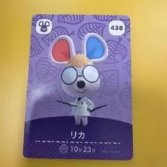 リカ amiiboカード どうぶつの森 438