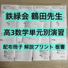 鉄緑会　単元別演習 2026年最新】鉄緑会 単元別演習の人気アイテム - メルカリ