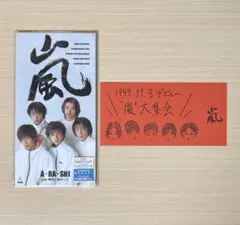 嵐デビューシングルCD 大集会チケット付き☆A・RA・SHI - メルカリ