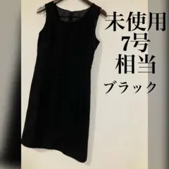 未使用　ブラックフォーマル　ワンピース　7号相当　シンプル無地　セレモニー