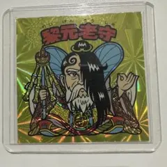 ビックリマン 悪魔 VS 天使 シール 黎元老守