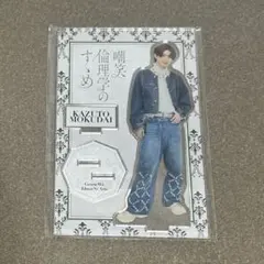 吉澤要人 げんじぶ アクスタ 原因は自分にある。嘲笑倫理学のすゝめ