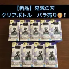 【新品】鬼滅の刃 一番くじ　クリアボトル バラ売り可