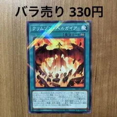 クリムゾンヘルガイア