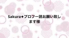 Sakura✦プロフ一読お願い致します【9/30】