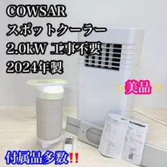 2026年最新】COWSAR スポットクーラーの人気アイテム - メルカリ