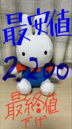 ミッフィー　がまぐちぬいぐるみ