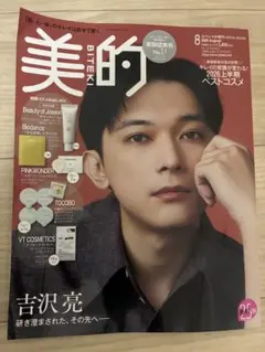 吉沢亮　美的8月号
