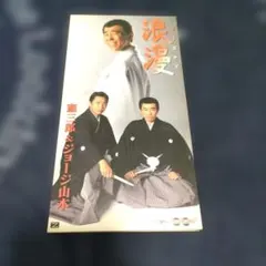 浪漫~ROMAN~ 憲三郎&ジョージ山本 <8センチCD> - メルカリ