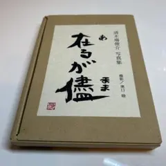 2025年最新】清木場俊介 在るが儘の人気アイテム - メルカリ