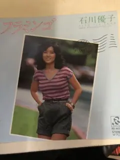 石川優子 フラミンゴ 7インチシングル