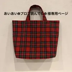 あいあい☻プロフ読んでね☻様　専用ページ