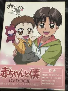 赤ちゃんと僕 DVD-BOX〈6枚組〉☆希少商品 廃盤品☆ - メルカリ
