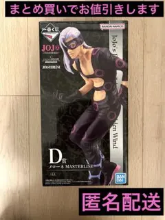 一番くじ　ジョジョ　D賞メローネ