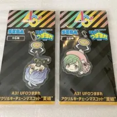 A3! つままれ アクリルキーチェーン 瑠璃川幸 斑鳩三角