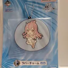 一番くじ　劇場版　転生したらスライムだった件　蒼海の涙編　ラバーチャーム