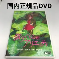 借りぐらしのアリエッティ 劇場用ポスター B2サイズ スタジオジブリ