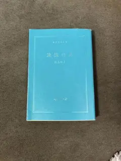流浪の月