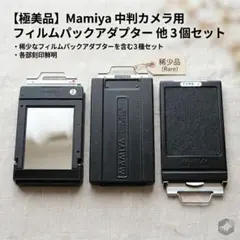中判カメラメーカー「マミヤ（Mamiya）」のマミヤのサムネイル