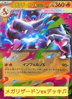 メガリザードンexデッキのサムネイル