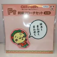 コジコジ フリューくじ F賞 刺繍ブローチセット