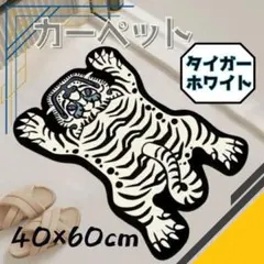カーペット ラグマット 虎 タイガー トラ ホワイト 40×60cm インテリア