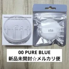 新品☆ tfitトランスルーセント セット フィニッシングパウダー 00