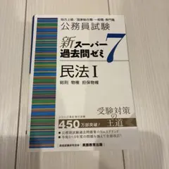 公務員試験新スーパー過去問ゼミ7民法I 地方上級/国家総合職・一般職